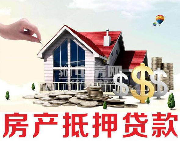 昆明房产抵押贷款